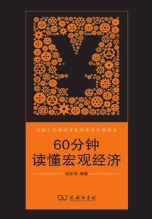 60分鐘讀懂宏觀經(jīng)濟