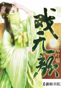 戲無顏