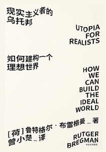 现实主义者的乌托邦：如何建构一个理想世界