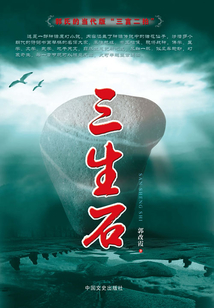 三生石