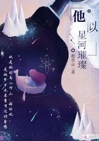 他似星河璀璨在線閱讀