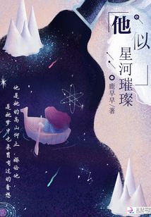 他似星河璀璨