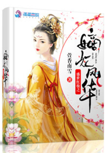 盛世紅妝之嫡妃風華