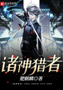 諸神獵者