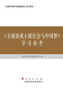 《全面建成小康社會與中國夢》學習參考