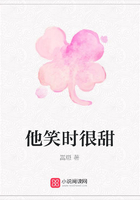 他笑時(shí)很甜在線(xiàn)閱讀