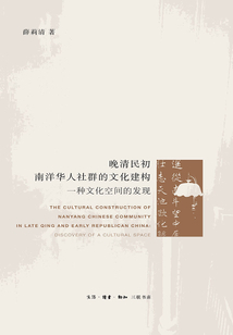 晚清民初南洋华人社群的文化建构:一种文化空间的发现
