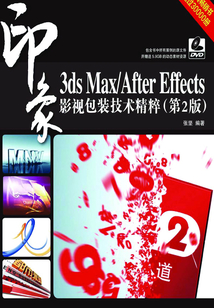 3ds Max/After Effects 印象 影視包裝技術精粹(第2版)
