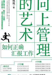 向上管理的艺术:如何正确汇报工作