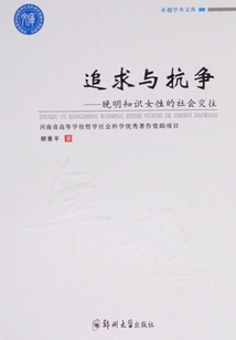 追求与抗争：晚明知识女性的社会交往