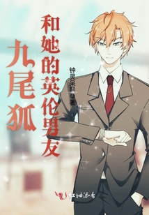九尾狐和她的英倫男友