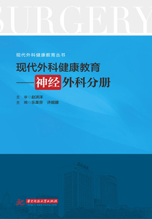 現代外科健康教育·神經外科分冊