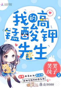 我的高錳酸鉀先生