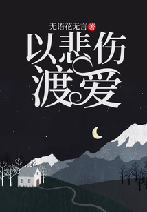 以悲傷渡愛