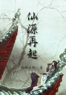 仙源再起