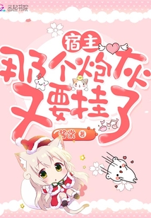 宿主，那個(gè)炮灰又要掛了