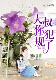 大叔，你犯規了