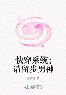 快穿系統：請留步男神