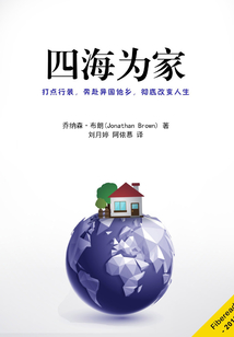 四海為家