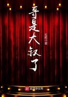 哥是大叔了在線閱讀
