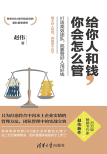 給你人和錢，你會怎么管