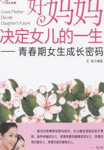 好媽媽決定女兒的一生：青春期女生成長密碼