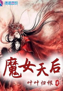 魔女天后