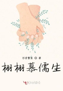栩栩慕儒生