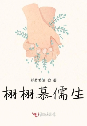 栩栩慕儒生最新章节全文无弹窗在线阅读-QQ阅读现言女生网