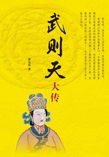 武則天大傳