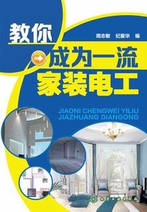 教你成為一流家裝電工