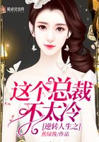 逆轉人生之這個總裁不太冷在線閱讀