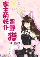 家主的妖仆是野貓在線閱讀