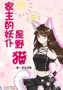 家主的妖仆是野貓