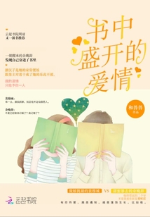 書中盛開的愛情