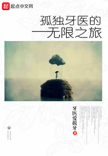 孤独牙医的无限之旅