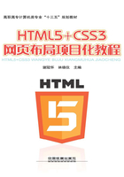 HTML5+CSS3网页布局项目化教程在线阅读