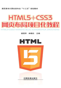 HTML5+CSS3網頁布局項目化教程