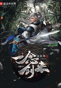 一念劍來