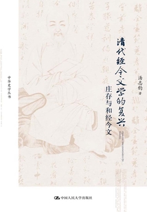 清代經(jīng)今文學(xué)的復(fù)興:莊存與和經(jīng)今文(中華史學(xué)叢書)