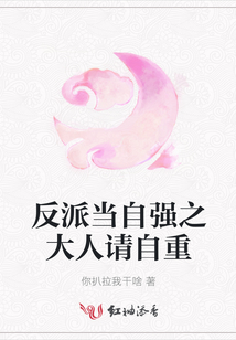 反派當(dāng)自強(qiáng)之大人請自重