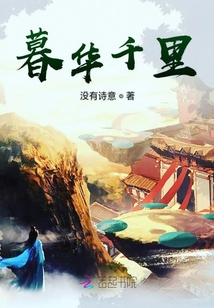 暮華千里