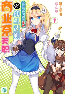 商業系天職的戰斗法則Vol.01（輕小說系列）