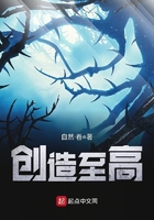 創造至高在線閱讀