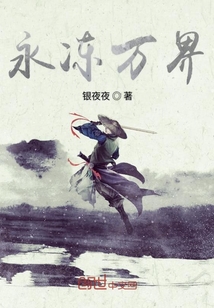 永凍萬界
