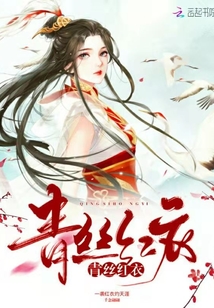 青絲紅衣