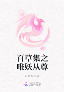 百草集之唯妖从尊