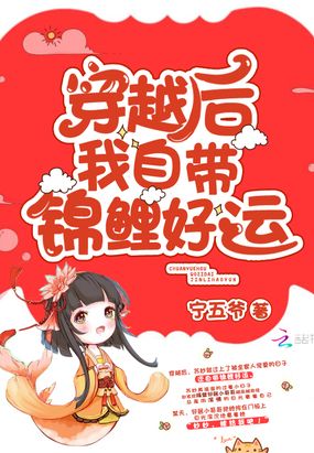 穿越后我自带锦鲤好运在线阅读