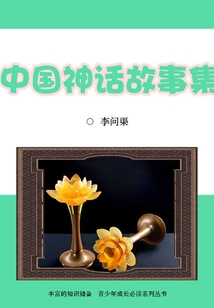中國神話故事集