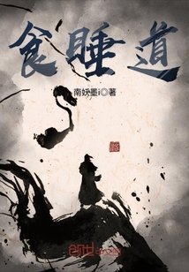 食睡道 cover